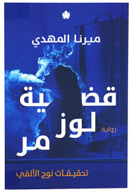 The Case of Luz Murr - Noah Al-Alfi’s Investigations Novel, Part 2